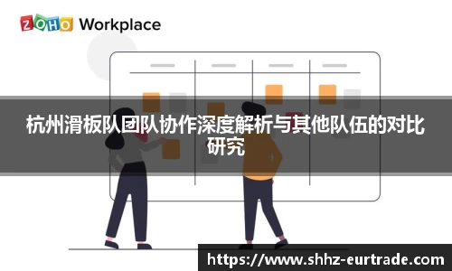 杭州滑板队团队协作深度解析与其他队伍的对比研究