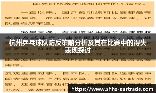 杭州乒乓球队防反策略分析及其在比赛中的得失表现探讨