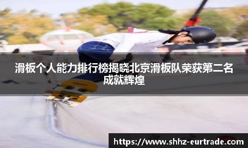滑板个人能力排行榜揭晓北京滑板队荣获第二名成就辉煌