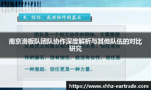 南京滑板队团队协作深度解析与其他队伍的对比研究