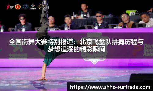 全国街舞大赛特别报道：北京飞盘队拼搏历程与梦想追逐的精彩瞬间