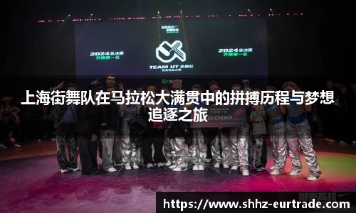 上海街舞队在马拉松大满贯中的拼搏历程与梦想追逐之旅