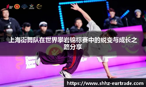 上海街舞队在世界攀岩锦标赛中的蜕变与成长之路分享