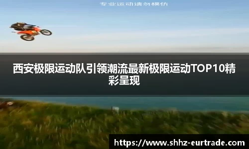 西安极限运动队引领潮流最新极限运动TOP10精彩呈现