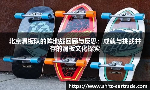 北京滑板队的阵地战回顾与反思：成就与挑战并存的滑板文化探索
