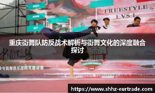 重庆街舞队防反战术解析与街舞文化的深度融合探讨