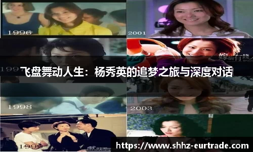飞盘舞动人生：杨秀英的追梦之旅与深度对话