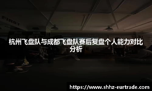 杭州飞盘队与成都飞盘队赛后复盘个人能力对比分析