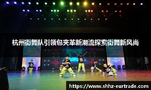 杭州街舞队引领包夹革新潮流探索街舞新风尚