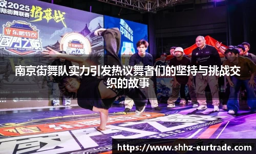 南京街舞队实力引发热议舞者们的坚持与挑战交织的故事