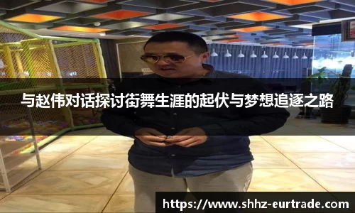 与赵伟对话探讨街舞生涯的起伏与梦想追逐之路