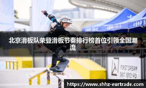 北京滑板队荣登滑板节奏排行榜首位引领全国潮流