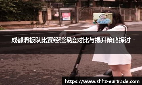 成都滑板队比赛经验深度对比与提升策略探讨