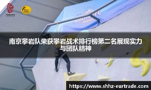 南京攀岩队荣获攀岩战术排行榜第二名展现实力与团队精神