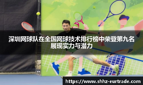 深圳网球队在全国网球技术排行榜中荣登第九名展现实力与潜力