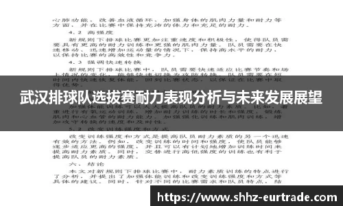 武汉排球队选拔赛耐力表现分析与未来发展展望