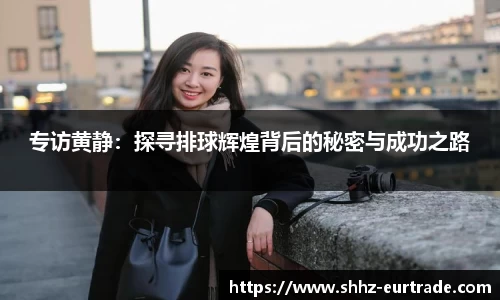 专访黄静：探寻排球辉煌背后的秘密与成功之路