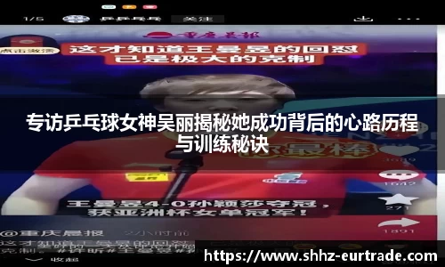 专访乒乓球女神吴丽揭秘她成功背后的心路历程与训练秘诀