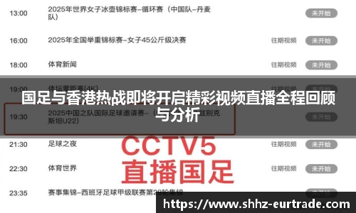 国足与香港热战即将开启精彩视频直播全程回顾与分析