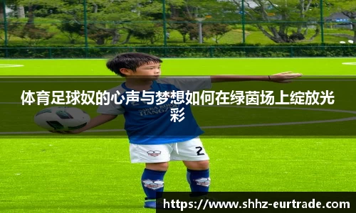 体育足球奴的心声与梦想如何在绿茵场上绽放光彩