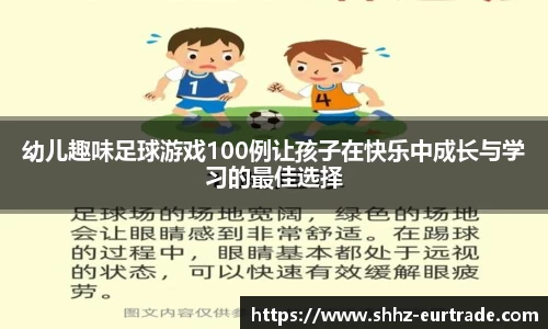 幼儿趣味足球游戏100例让孩子在快乐中成长与学习的最佳选择