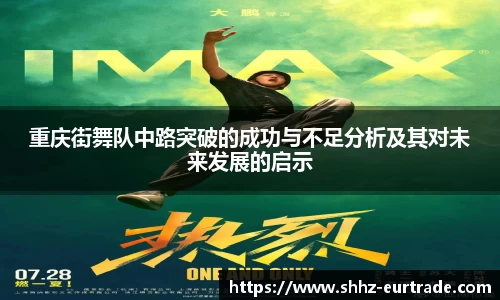 重庆街舞队中路突破的成功与不足分析及其对未来发展的启示