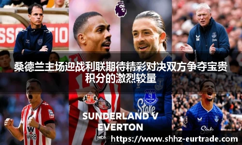 桑德兰主场迎战利联期待精彩对决双方争夺宝贵积分的激烈较量
